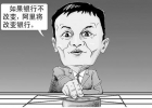 馬云：要打就打傳統(tǒng)模式，要沖擊就沖擊國(guó)企